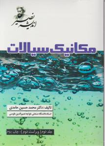 کتاب مکانیک سیالات (جلد دوم) ؛ (ویراست دوم) اثر دکترمحمد حسین حامدی