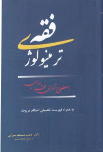 ترمینولوژی فقه: اصطلاح شناسی فقه امامیه به همراه فهرست تفضیلی احکام مربوطه اثر حمید مسجد سرایی