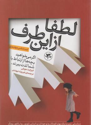 لطفا از این طرف اگر میخواهید بچه ها از ارتباط با شما لذت ببرند اثر الیزابت مورفی ترجمه فیروزه نیوندی