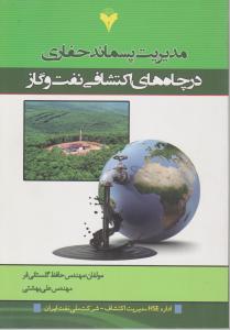 کتاب مدیریت پسماند حفاری در چاه های اکتشافی نفت و گاز اثر مهندس حافظ گلستانی فر