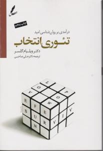 درآمدی بر روانشناسی امید تئوری انتخاب اثر ویلیام گلسر ترجمه دکتر علی صاحبی