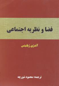 فضا و نظریه اجتماعی اثر آندژی ژیلنیتس ترجمه محمود شورچه