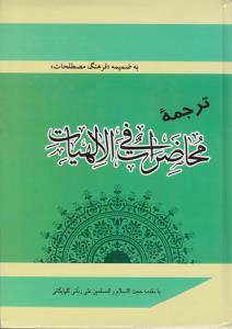 ترجمه محاضرات فی الالهیات اثر علی ربانی گلپایگانی