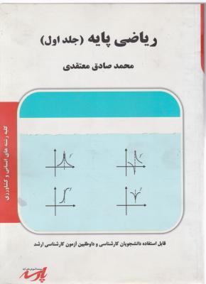 ریاضی پایه (جلد 1 اول) اثر دکترمحمد صادق معتقدی