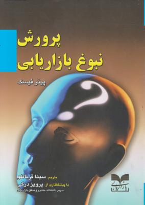 پرورش نبوغ بازاریابی اثر پیتر فیسک ترجمه سینا قربانلو