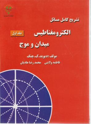 تشریح کامل مسائل اکترومغناطیس میدان و موج (جلد 1 اول) اثر دیوید ک چنگ ترجمه فاطمه ولایتی