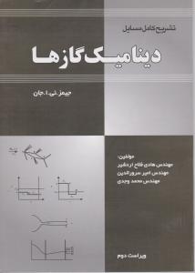 کتاب تشریح کامل مسایل دینامیک گازها اثر جیمز ترجمه هادی فلاح اردشیر