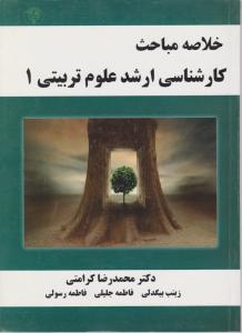 خلاصه مباحث کارشناسی ارشد علوم تربیتی (1) اثر محمدرضا کرامتی-بیگدلی