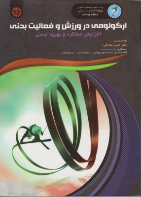 ارگونومی در ورزش وفعالیت بدنی افزایش عملکرد وبهبود ایمنی اثر توماس ریلی  ترجمه حیدرعلی صادقی-فاطمه احمدی