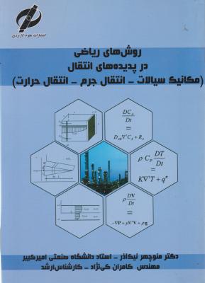 کتاب روش های ریاضی در پدیده های انتقال (مکانیک سیالات انتقال جرم و حرارت) اثر منوچهر نیک آذر