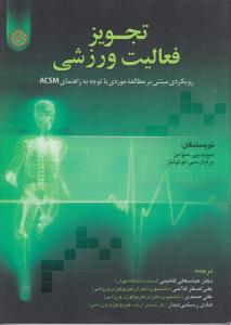 تجویز فعالیت ورزشی: رویکرد مبتنی بر مطالعه موردی (با توجه به راهنمای ACSM) اثر دیویدپی سواین ترجمه عباسعلی گائینی-علی اصغرفلاحی