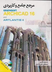 کتاب مرجع جامع و کاربردی GRAPHISOFT ARCHICAD 16 and ARTLANTIS 4 اثر مسعود باقری، مصطفی علی نژادیان ناشر فدک ایساتیس