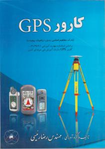 کارورGPS اثر رضا رئیسی