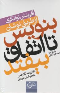 بنویس تا اتفاق بیفتد آفرینش توانگری از طریق نوشتن اثر ویلیام گلاسر ترجمه گیتی شهیدی