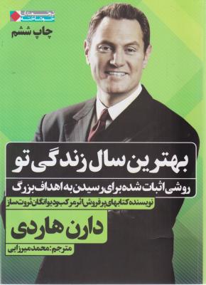 بهترین سال زندگی تو: روشی اثبات شده برای رسیدن به اهداف بزرگ اثر دارن هاردی ترجمه محمد میرزایی