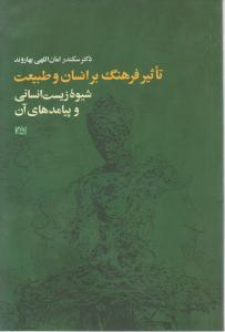 تاثیر فرهنگ بر انسان و طبیعت اثر سکندر امان اللهی بهاروند