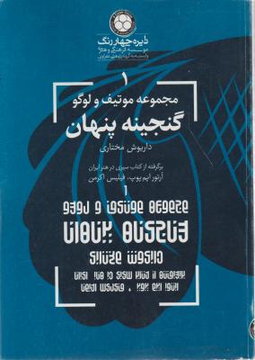 کتاب مجموعه موتیف و لوگو (گنجینه پنهان) اثر داریوش مختاری