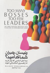 رئیسان رهبران شما کدامید؟ اثر فرزانه قوجلو