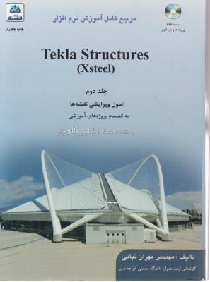 مرجع کامل آموزش نرم افزار Tekla Structures (Xsteel) جلد دوم اصول ویرایشی نقشه ها اثر مهران نباتی