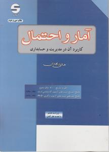 کارشناسی ارشد آمار و احتمال کاربرد آن درمدیریت  و حسابداری  اثر هادی رنجبران