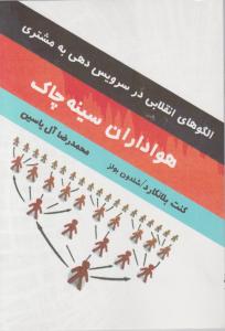 هواداران سینه چاک (الگوهای انقلابی در سرویس دهی به مشتری) اثر کنت بلانکارد شلدون بولز ترجمه محمدرضا آل یاسین