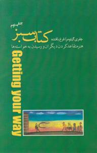 کتاب سبز: هنرمتقاعد کردن دیگران و رسیدن به خواسته ها اثر جفری گیتومر ترجمه فرخ بافنده