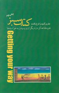 کتاب سبز: هنرمتقاعد کردن دیگران و رسیدن به خواسته ها اثر جفری گیتومر ترجمه فرخ بافنده