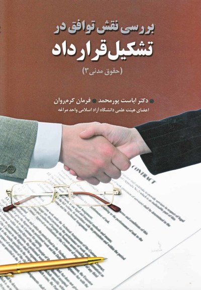 بررسی نقش توافق در تشکیل قرارداد اثر اباست‌ پورمحمد و ...