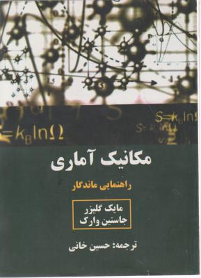 کتاب مکانیک آماری راهنمایی ماندگار اثر مایک گلیزر ترجمه حسین خانی
