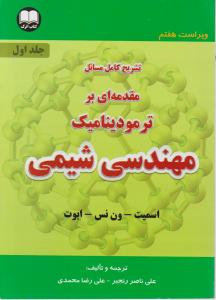 کتاب تشریح کامل مسائل مقدمه بر ترمودینامیک (مهندسی شیمی) ؛ (جلد اول) اثر اسمیت ترجمه علی ناصر رنجبر