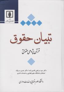 تبیان حقوق قرآن پژوهی حقوقی اثر مرتضی قاسم زاده