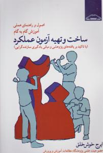 اصول وراهنمای آموزش گام به گام ساخت وتهیه آزمون عملکرد اثر ایرج خوش خلق