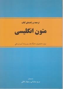 کتاب ترجمه و راهنمای کتاب متون انگلیسی اثر مریم سماواتی