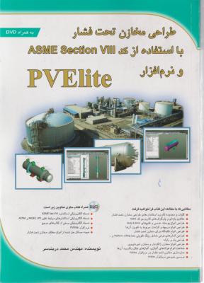 طراحی مخازن تحت فشار با استفاده از کد ASME section VIII و نرم‌افزار PVElite اثر محمد دربندسر