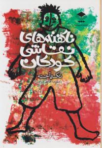 ناگفته های نقاشی کودکان اثر تکتم آخته حافظ میرآفتابی
