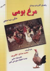 کتاب راهنمای کاربردی پرورش مرغ (بومی خانگی و نیمه صنعتی) اثر محمد صادق لطفی پور