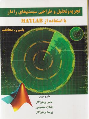 تجزیه و تحلیل و طراحی سیستمهای رادار با استفاده از نرم افزار (MATLAB) اثر باسم محافضه ترجمه ناصر پرهیزگار