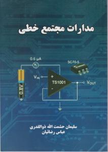 کتاب مدارات مجتمع خطی اثر سلیمان حشمت الله ذوالقدری، عباس رضائیان