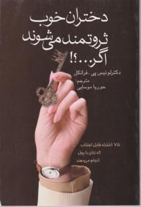 دختران خوب ثروتمند می شوند اگر ...؟ اثر لوئیس پی فرانکل ترجمه حوریا موسایی