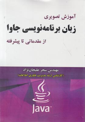 کتاب آموزش تصویری زبان برنامه نویسی جاوا (از مقدماتی تا پیشرفته) اثر سحر علیجان نژاد