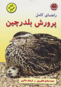 کتاب راهنمای کامل پرورش بلدرچین اثر محمد صادق لطفی پور