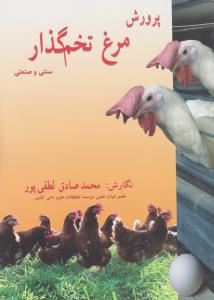 کتاب پرورش مرغ تخم گذار (سنتی و صنعتی) اثر محمد صادق لطفی پور