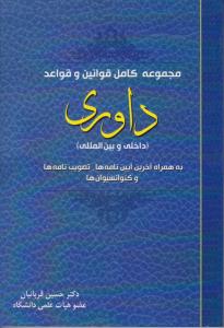 مجموعه کامل قوانین و قواعد داوری(داخلی و بین المللی) اثر حسین قربانیان