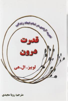 قدرت درون اثر لوئیز ال هی ترجمه رویا مجیدی