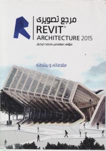 مرجع تصویری REVIT ARCHITECTURE 2015 مقدماتی و پیشرفته اثر محمد دیدبان