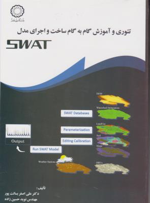 تئوری و آموزش گام به گام ساخت  و اجرای مدل swat اثر نوید حسین زاده