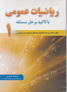 کتاب ریاضیات عمومی (1) : با تاکید بر حل مسئله اثر صمدی ناشر فدک ایساتیس