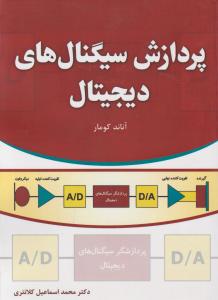 کتاب پردازش سیگنال های دیجیتال اثر آناندکومار ترجمه اسماعیل کلانتری ناشر دانش بنیاد