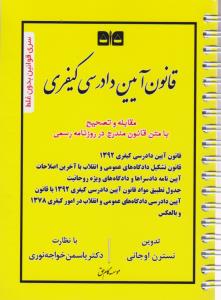 سری قوانین بدون غلط قانون آیین دادرسی کیفری مقابله و تصحیح با متن مندرج در روزنامه رسمی اثر نسترن اوجانی