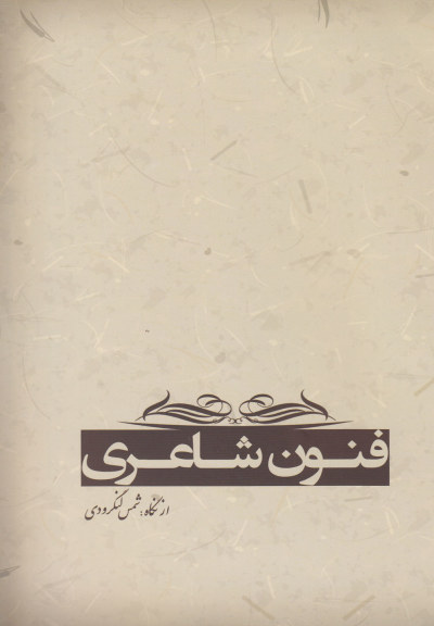 فنون شاعری(از نگاه شمس  لنگرودی)اثر شمس لنگرودی